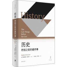 历史 终结之前的事【正版新书】