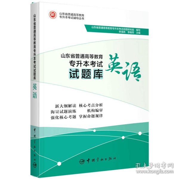 山东省普通高等教育专升本考试试题库.英语