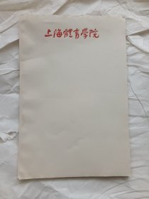 上海体育学院信笺