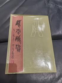 铁云藏货 1986年一版一印 仅印3300册  正版原书