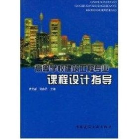 高等学校建筑工程专业指导丛书：高等学校建筑工程专业课程设计指导