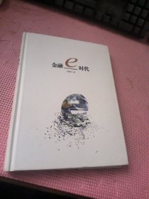 金融e時(shí)代