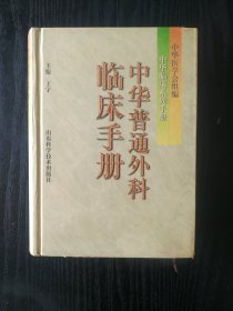 中华普通外科临床手册