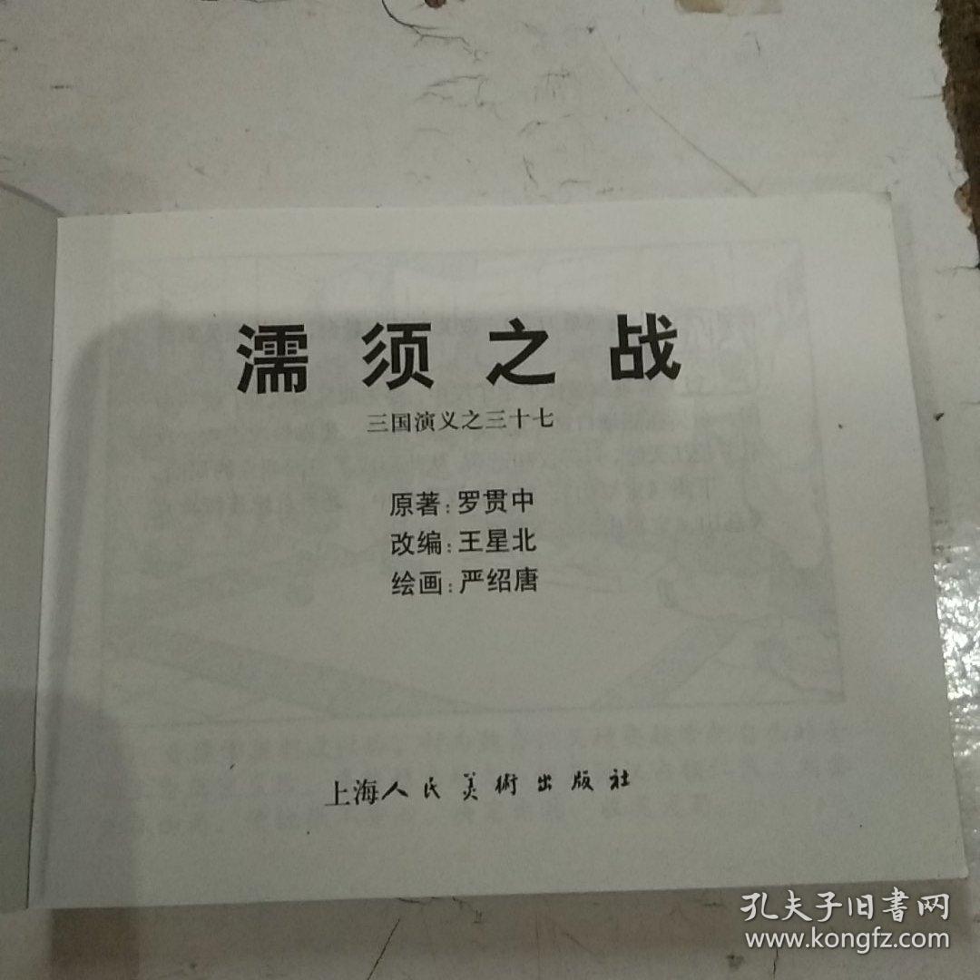 濡须之战（三国演义之三十七）