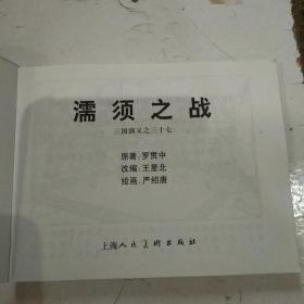 濡须之战（三国演义之三十七）