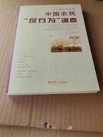 人民公社时期中国农民“反行为”调查