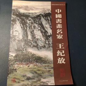 中国书画名家. 王纪放