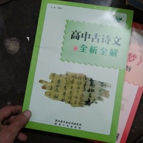 高中古诗文全析全解