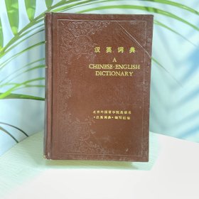 《英汉词典》北京外国语学院英语系 商务印书馆