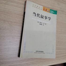 当代叙事学