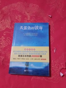天蓝色的彼岸：关于生命和死亡最深刻的寓言