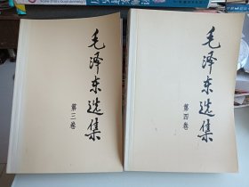 毛泽东选集，2本（三、四）合售，2008年