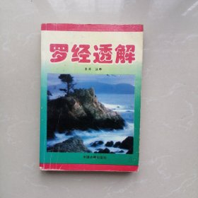 罗经透解