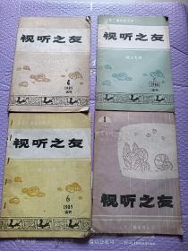 视听之友 试刊（4本合售）