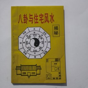 八卦与住宅风水揭密 赵正文 编者 大连出版社