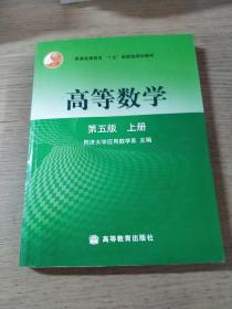 高等数学第五版（上册）