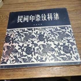 民間印染紋樣集