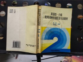 英语四-六级常用词辨析搭配及句法疑析 32开 24.3.28