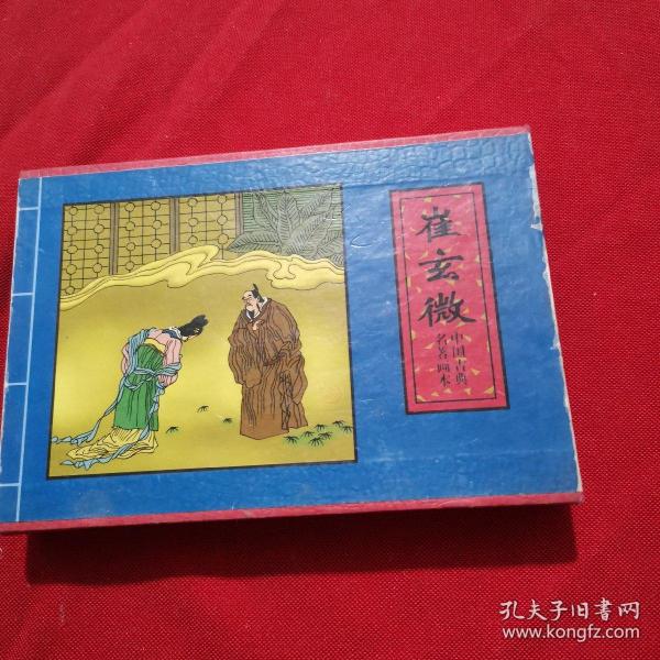 中国古典名著画本·连环画（崔玄微、舍镜记、权学士）