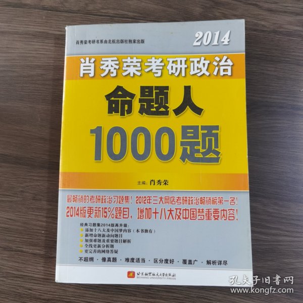 肖秀荣2014考研政治命题人1000题