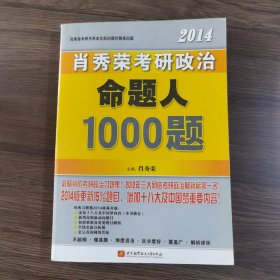 肖秀荣2014考研政治命题人1000题