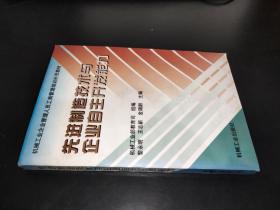 先进制造技术与企业自主开发能力