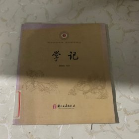 中华经典诵读：学记