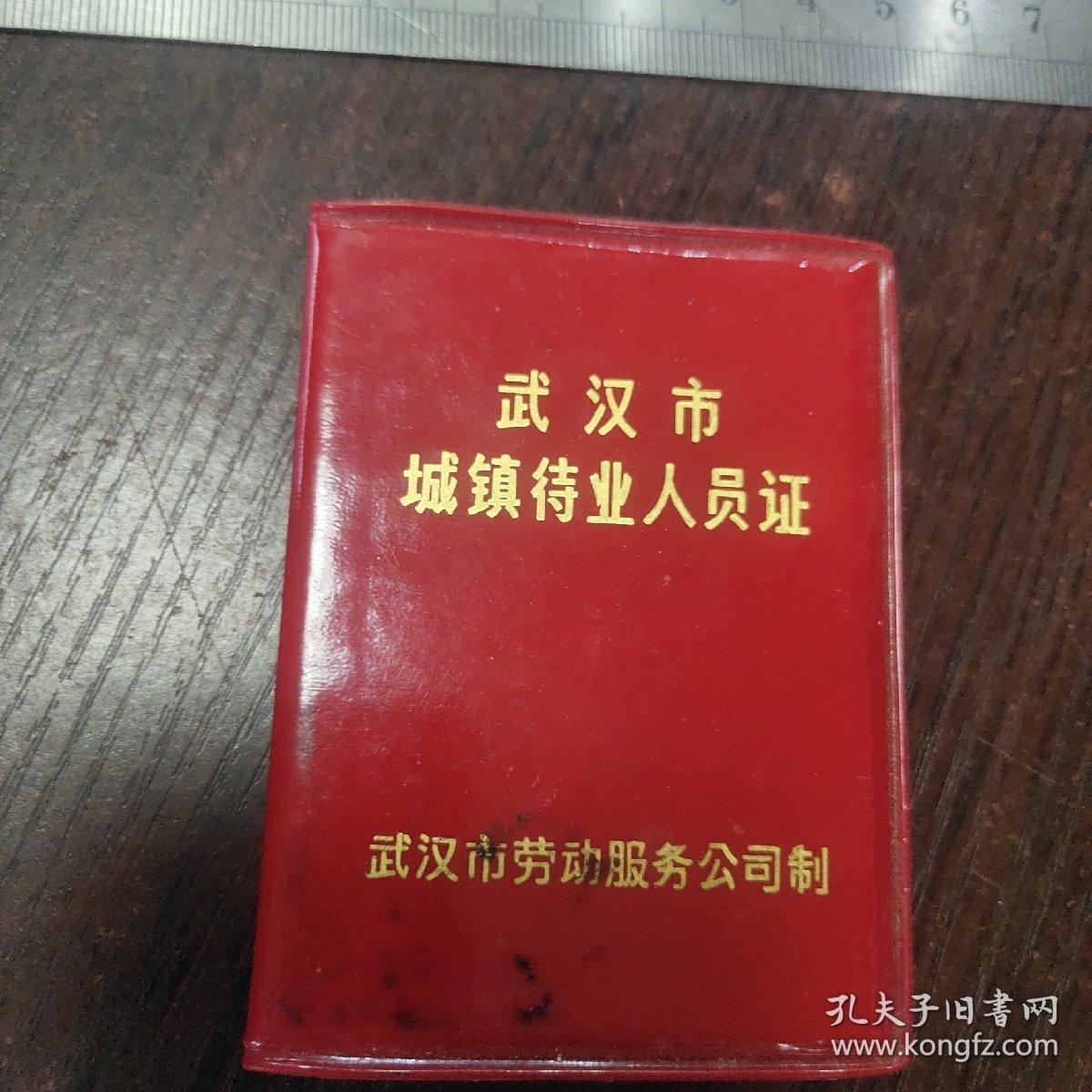武汉市城镇待业人员证 ——洪山区