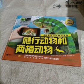 AR亲子互动百科系列：爬行动物和两栖动物/有破损.开胶