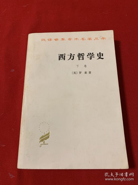 西方哲学史 及其与从古代到现代的政治社会情况的联系下卷