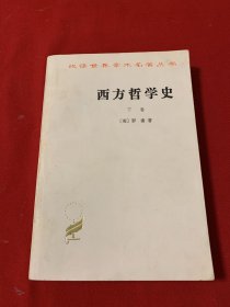 西方哲学史 及其与从古代到现代的政治社会情况的联系下卷