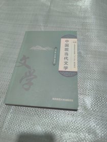中國(guó)現(xiàn)當(dāng)代文學(xué)
