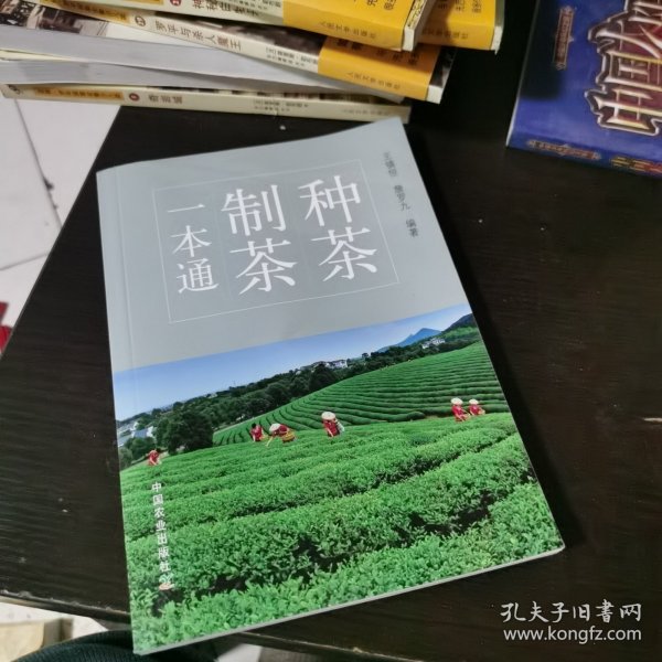 种茶制茶一本通