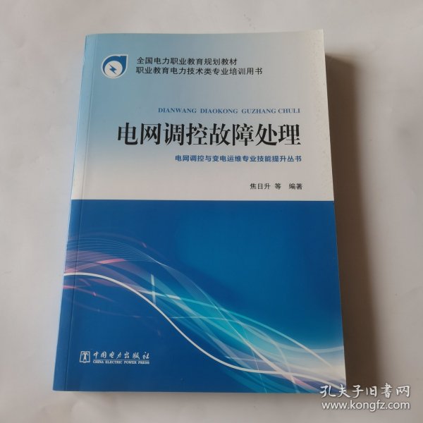 全国电力职业教育规划教材 电网调控故障处理