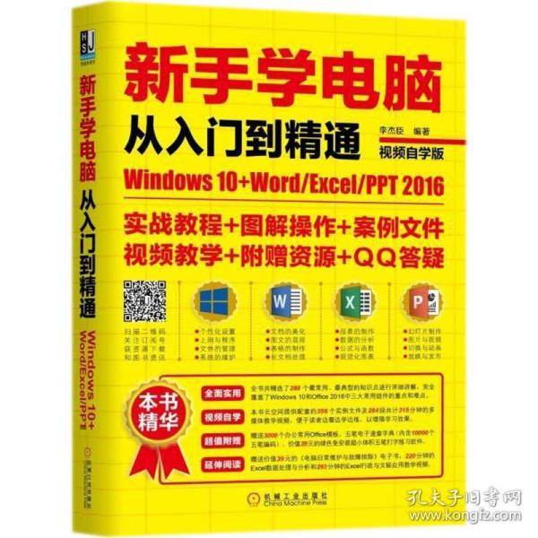 新手学电脑从入门到精通：Windows10+Word/Excel/PPT 2016（视频自学版）