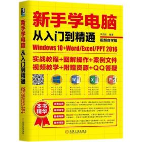 新手学电脑从入门到精通：Windows10+Word/Excel/PPT 2016（视频自学版）