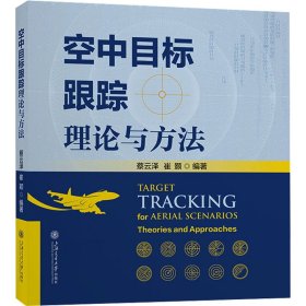 空中目标跟踪理论与方法 软硬件技术 作者 新华正版