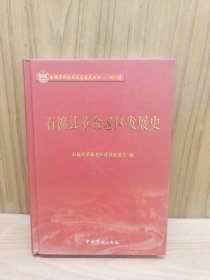 石棉县革命老区发展史
