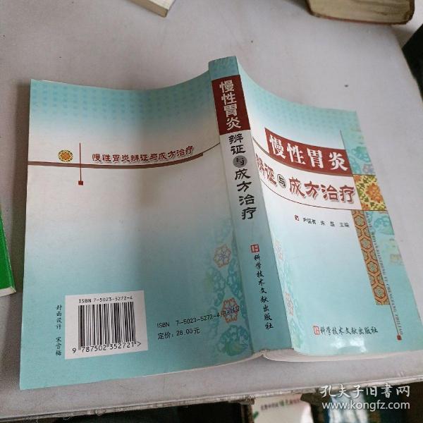 慢性胃炎辨证与成方治疗