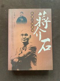 蒋介石：从溪口到慈湖（蒋介石传）