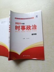 2021年版 时事政治（通用版）王海涛 新华出版社