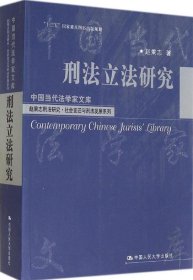 刑法立法研究（中国当代法学家文库；“十二五”国家重点图书出版规划；赵秉志刑法研究·社会变迁与刑法