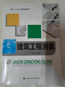建筑工程测量（张超群）哈尔滨工程大学出版社。