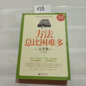 方法总比困难多大全集（超值金版）