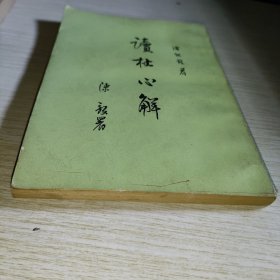 读杜心解 第二册