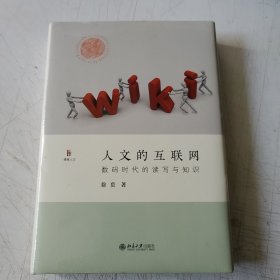 人文的互联网数码时代的读写与知识