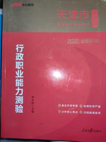 天津公务员考试用书中公2022天津市公务员录用考试专业教材行政职业能力测验（全新升级）