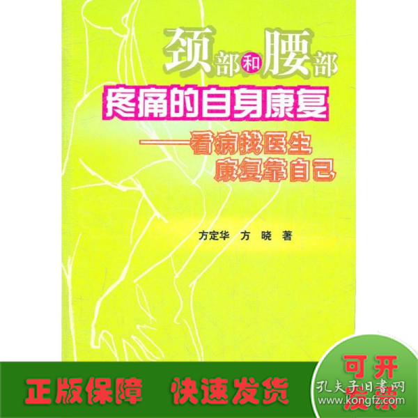 颈部和腰部疼痛的自身康复：看病找医生康复靠自己