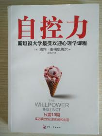 自控力：斯坦福大学最受欢迎心理学课程 品相如图