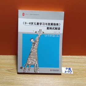 《3-6岁儿童学习与发展指南》案例式解读